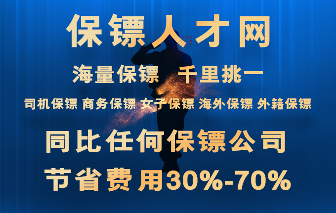 重庆市私人保镖优势有哪些？保镖公司的司机保镖收费标准？